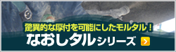 驚異の厚付けモルタル、なおしタル工法のページへ