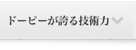 ドーピーが誇る技術力