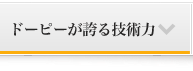 ドーピーが誇る技術力