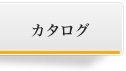 カタログダウンロード