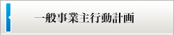 【会社概要】一般事業主行動計画