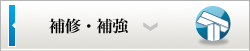 【事業紹介】補修・補強工事