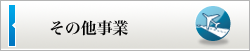 【事業紹介】その他事業